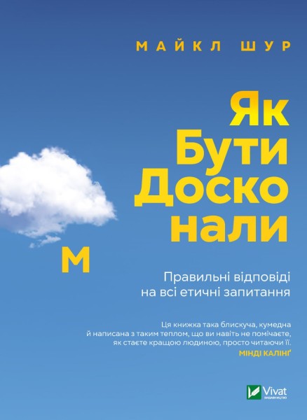 Фото Як бути досконалим. Правильні відповіді на всі етичні запитання