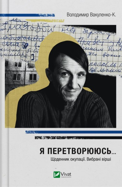 Фото Я перетворююсь... Щоденник окупації. Вибрані вірші