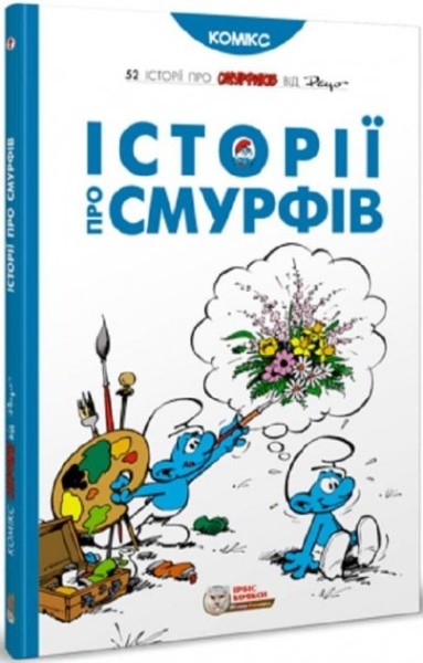 Фото Смурфи. Історії про Смурфів