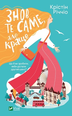 Знов те саме, але краще