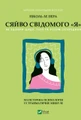 Сяйво свідомого «я». Як зцілити душу, тіло та розум ізсередини