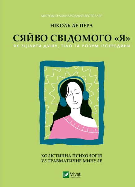 Фото Сяйво свідомого «я». Як зцілити душу, тіло та розум ізсередини