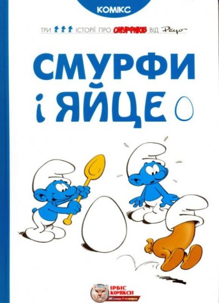 Фото Смурфи і яйце