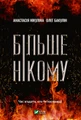 Більше нікому