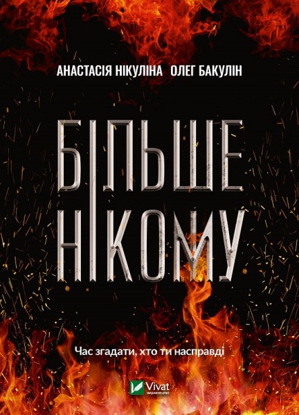 Фото Більше нікому