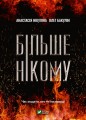 Фото Більше нікому 7