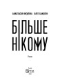 Фото Більше нікому 9