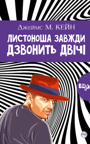 Листоноша дзвонить двічі