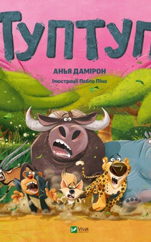 Туптуп