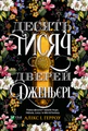 Десять тисяч дверей Дженьєрі