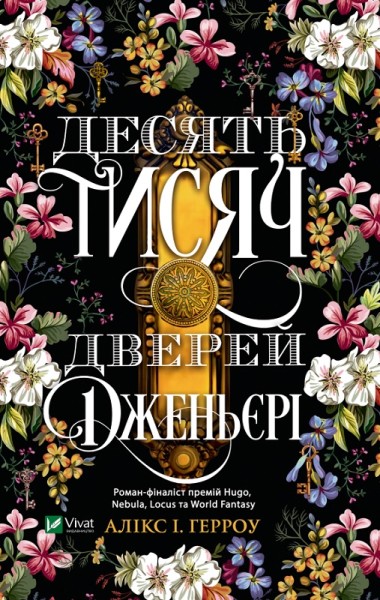 Фото Десять тисяч дверей Дженьєрі