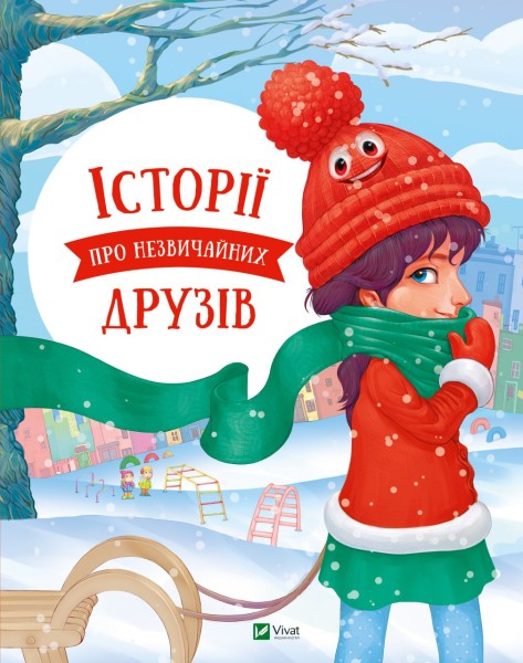 Фото Історії про незвичайних друзів