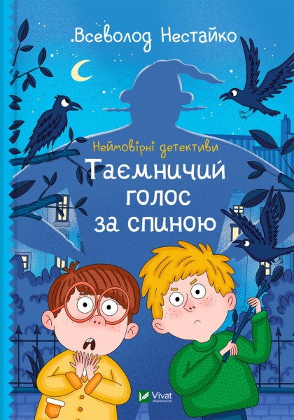 Фото Неймовірні детективи. Таємничий голос за спиною