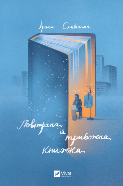 Фото Повітряна й тривожна книжка