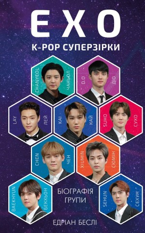 ЕХО. Супер зірки K-pop