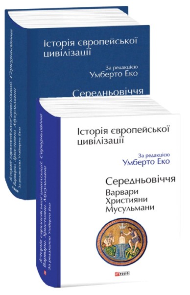 Фото Історія європейської цивілізації. Середньовіччя. Варвари. Християни. Мусульмани
