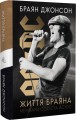 Фото Життя Браяна. Мемуари соліста AC/DC 2