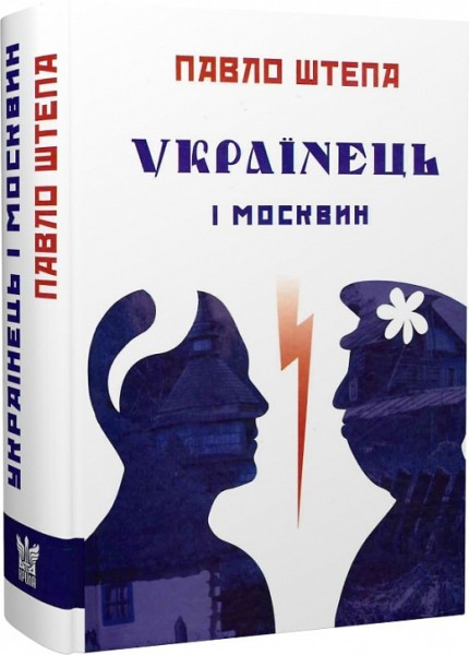 Фото Українець і москвин