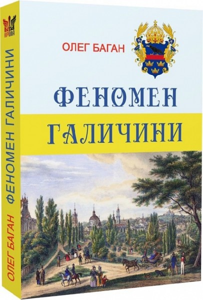 Фото Феномен Галичини. О.Баган