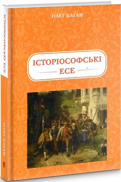 Фото Історіософські Есе