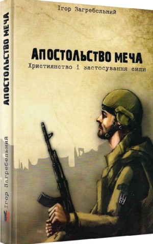 Апостольство меча. Християнство і застосування сили