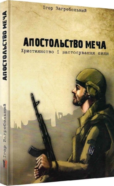 Фото Апостольство меча. Християнство і застосування сили