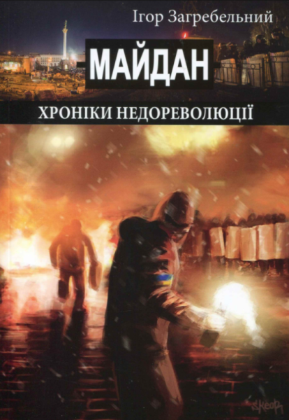 Фото Майдан: хроніки недореволюції