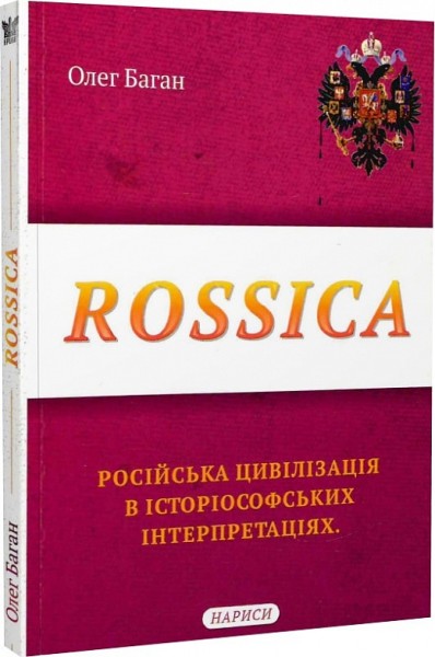 Фото Rossica. Російська цивілізація в історіософських інтерпретаціях