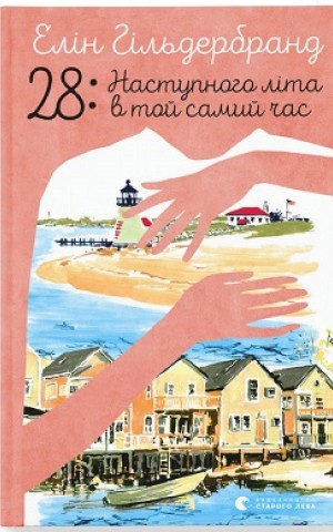 28. Наступного літа в той самий час
