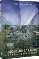 Фото Позивний для Йова. Хроніки вторгнення 2