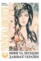 Міфи та легенди давньої України