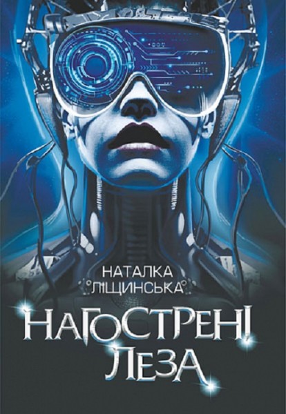 Фото Нагострені леза