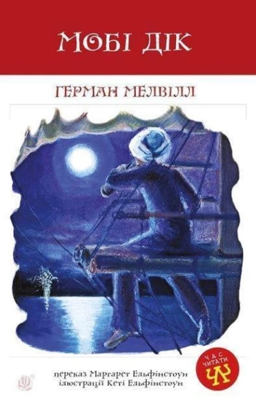 Фото Мобі Дік, або Білий кит