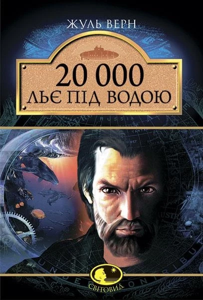 Фото 20 000 льє під водою