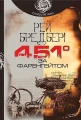 451 за Фаренгейтом