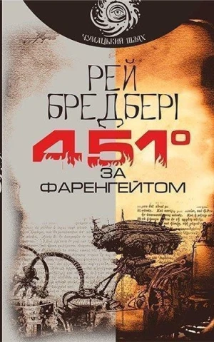 451 за Фаренгейтом