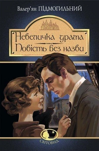 Фото Невеличка драма. Повість без назви
