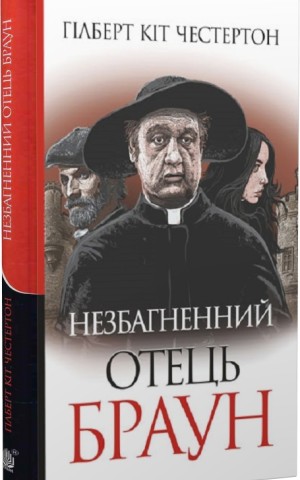 Незбагненний отець Браун