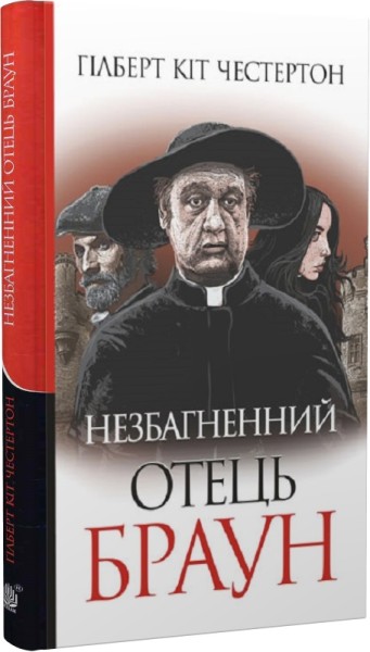 Фото Незбагненний отець Браун