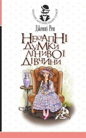 Неквапні думки лінивої дівчини