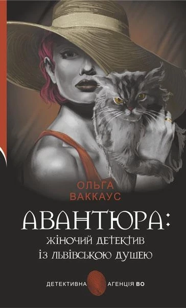 Фото Авантюра. Жіночий детектив із львівською душею