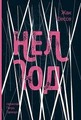 Нелюд