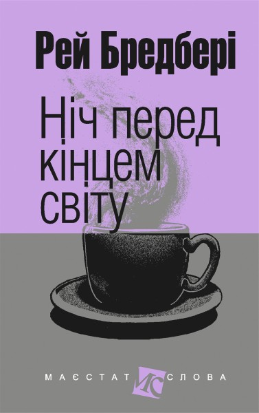 Фото Ніч перед кінцем світу