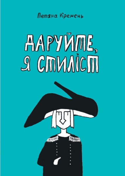 Фото Даруйте, я стиліст