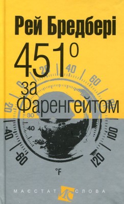 451 за Фаренгейтом, Рей Бредбері — купити книгу за 199 грн у Readeat