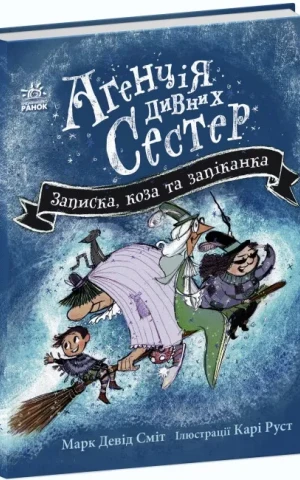 Агенція дивних сестер. Записка, коза та запiканка