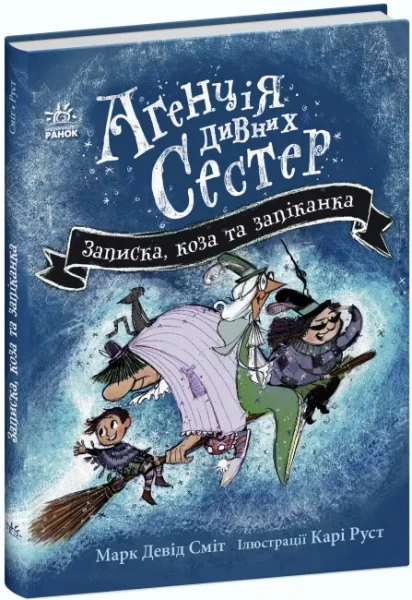 Фото Агенція дивних сестер. Записка, коза та запiканка