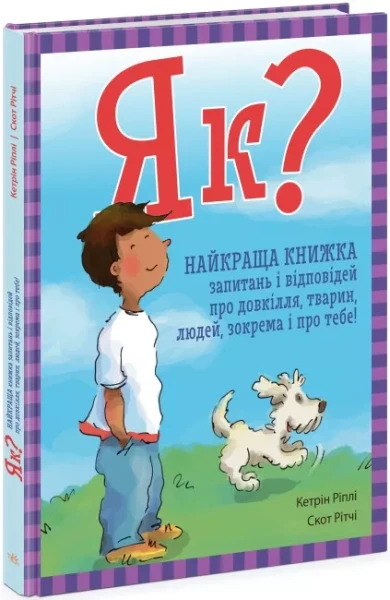 Фото Енциклопедія в запитаннях і відповідях. Як?
