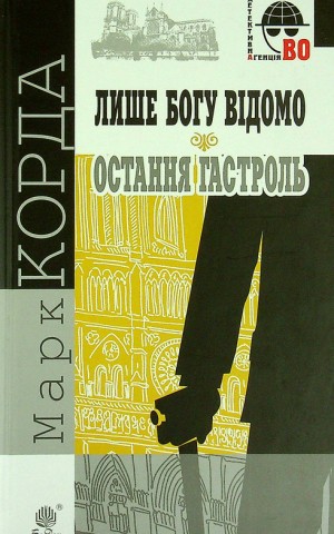 Лише Богу відомо. Остання гастроль