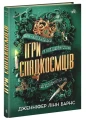 Фото Ігри спадкоємців 3